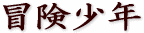 冒険少年、bouken.tk