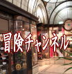 冒険チャンネル